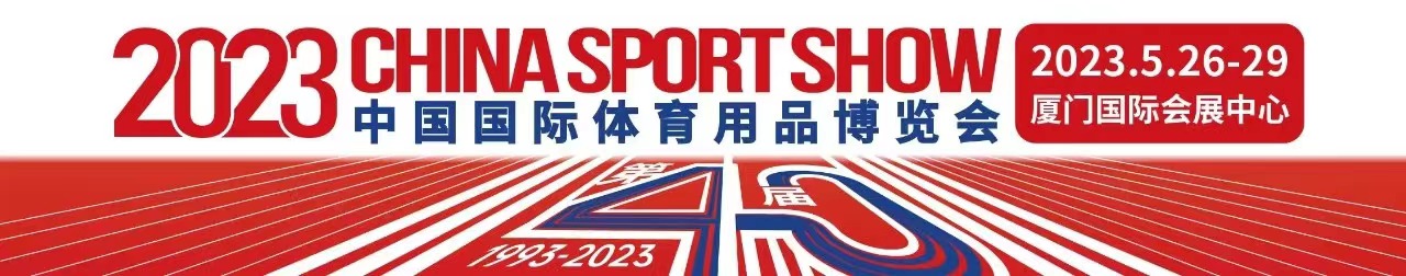 邀请函|2023中国国际体育用品博览会，盛天与您相约厦门！