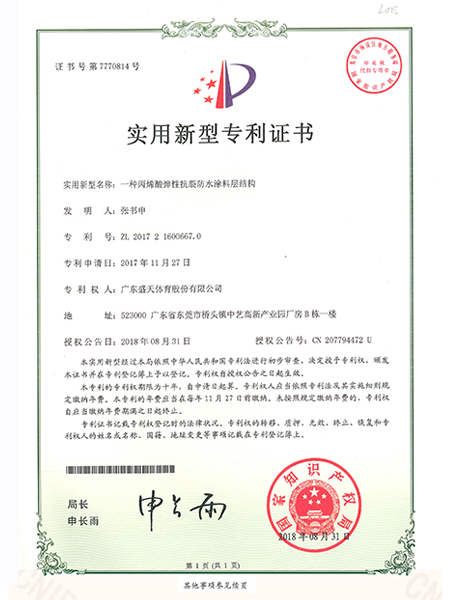 一种丙烯酸弹性抗裂防水涂料层结构专利证书